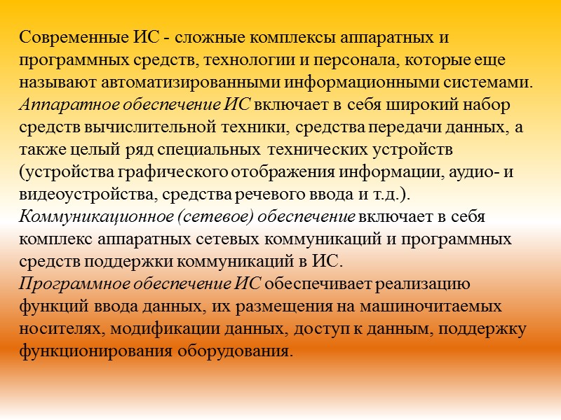 Современные ИС - сложные комплексы аппаратных и программных средств, технологии и персонала, которые еще
